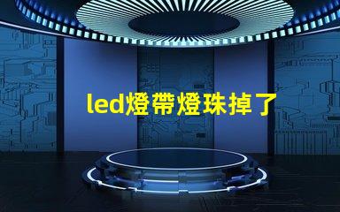 led燈帶燈珠掉了