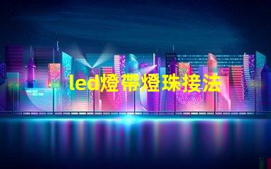 led燈帶燈珠接法