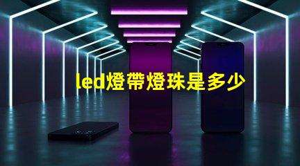 led燈帶燈珠是多少