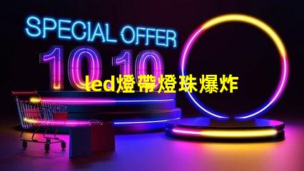 led燈帶燈珠爆炸