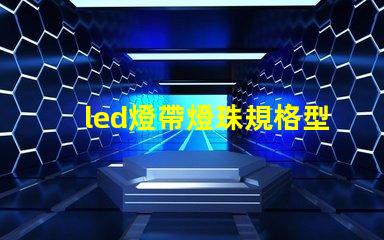 led燈帶燈珠規格型號一覽表