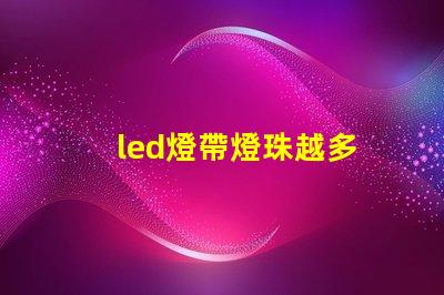 led燈帶燈珠越多