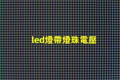 led燈帶燈珠電壓