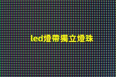led燈帶獨立燈珠