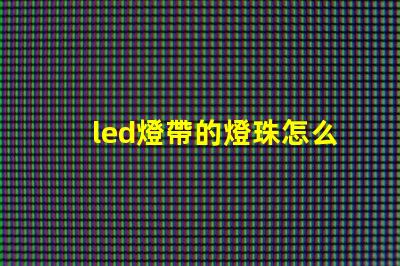 led燈帶的燈珠怎么串聯