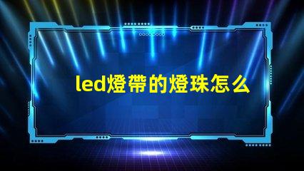 led燈帶的燈珠怎么測量