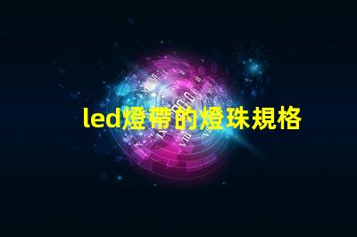 led燈帶的燈珠規格