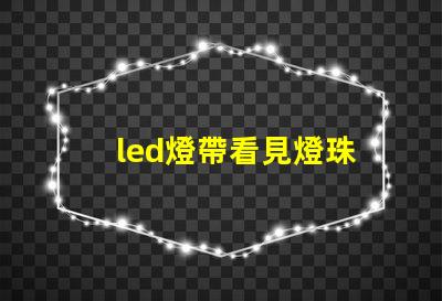 led燈帶看見燈珠