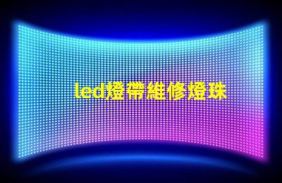 led燈帶維修燈珠