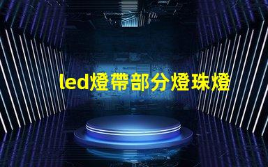 led燈帶部分燈珠燈偏色