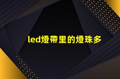 led燈帶里的燈珠多少瓦
