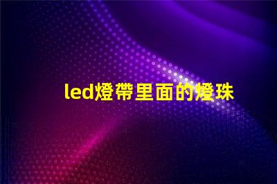led燈帶里面的燈珠