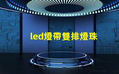 led燈帶雙排燈珠