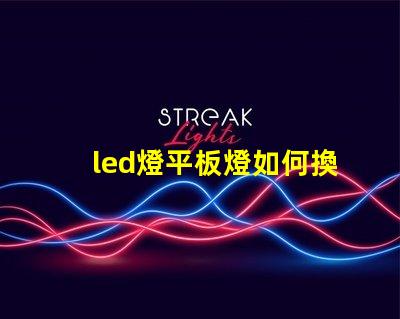 led燈平板燈如何換燈珠