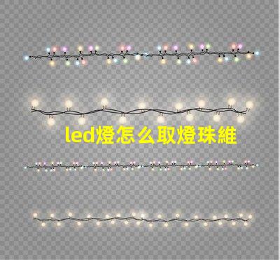 led燈怎么取燈珠維修