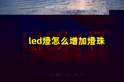 led燈怎么增加燈珠