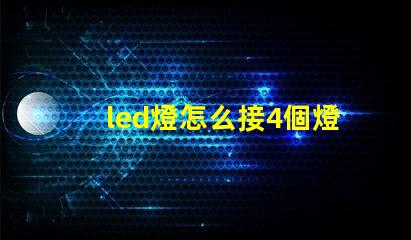 led燈怎么接4個燈珠