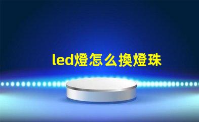 led燈怎么換燈珠