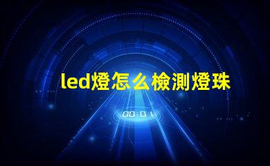 led燈怎么檢測燈珠