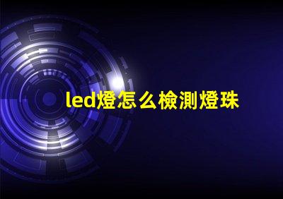 led燈怎么檢測燈珠壞了