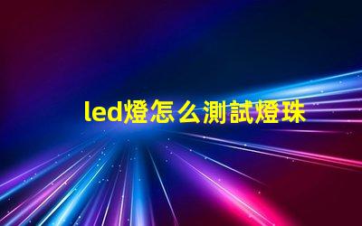 led燈怎么測試燈珠