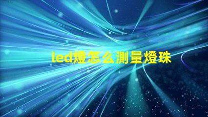 led燈怎么測量燈珠
