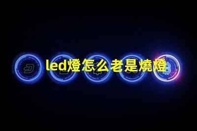 led燈怎么老是燒燈珠