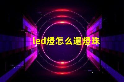 led燈怎么還燈珠