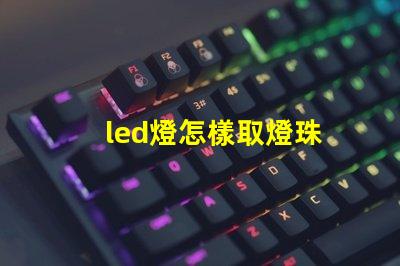 led燈怎樣取燈珠