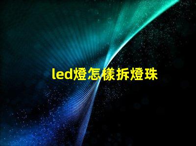 led燈怎樣拆燈珠