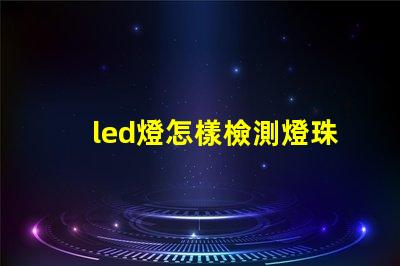 led燈怎樣檢測燈珠
