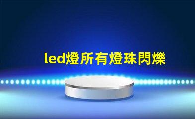 led燈所有燈珠閃爍
