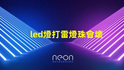 led燈打雷燈珠會壞嗎