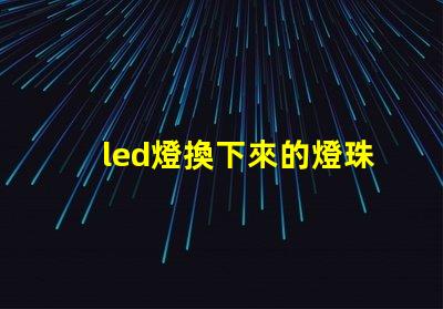 led燈換下來的燈珠改造