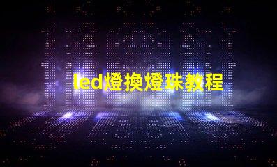 led燈換燈珠教程