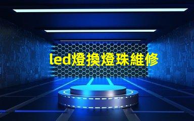 led燈換燈珠維修