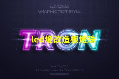 led燈改造板燈珠