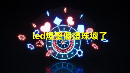 led燈整個燈珠壞了