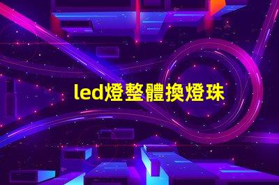 led燈整體換燈珠