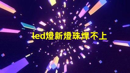 led燈新燈珠焊不上