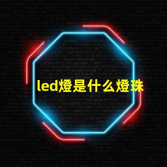 led燈是什么燈珠