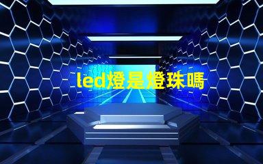led燈是燈珠嗎
