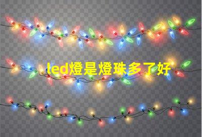 led燈是燈珠多了好