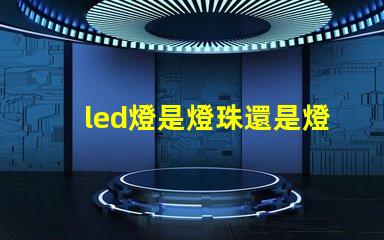 led燈是燈珠還是燈泡