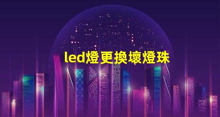 led燈更換壞燈珠