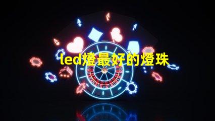 led燈最好的燈珠