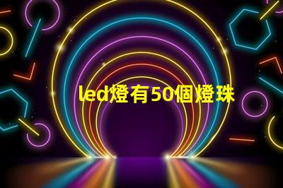 led燈有50個燈珠