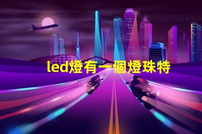led燈有一個燈珠特別亮