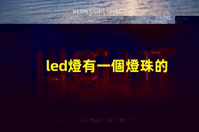led燈有一個燈珠的嗎
