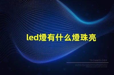 led燈有什么燈珠亮